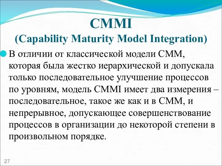 CMMI (Capability Maturity Model Integration) В отличии от классической модели