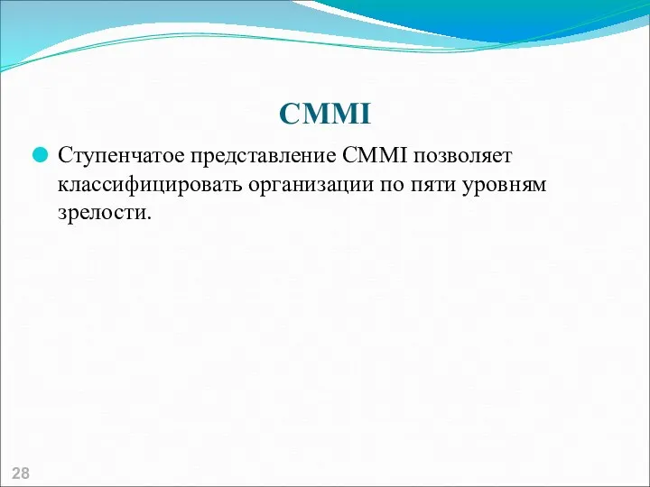 CMMI Ступенчатое представление CMMI позволяет классифицировать организации по пяти уровням зрелости.