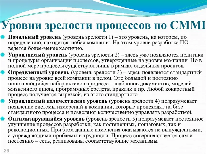 Уровни зрелости процессов по CMMI Начальный уровень (уровень зрелости 1)