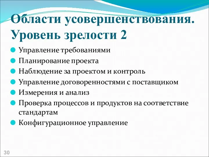 Области усовершенствования. Уровень зрелости 2 Управление требованиями Планирование проекта Наблюдение