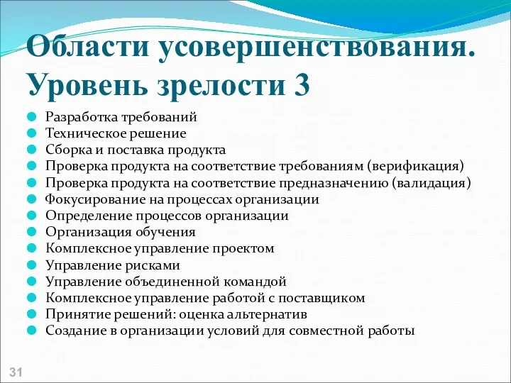 Области усовершенствования. Уровень зрелости 3 Разработка требований Техническое решение Сборка