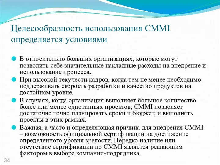 Целесообразность использования CMMI определяется условиями В относительно больших организациях, которые