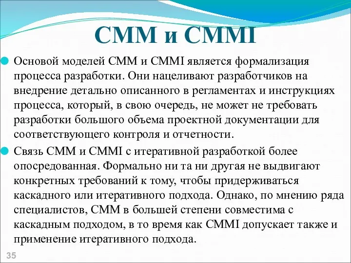 CMM и CMMI Основой моделей CMM и CMMI является формализация