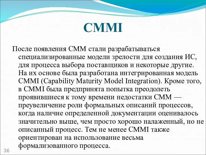 CMMI После появления CMM стали разрабатываться специализированные модели зрелости для