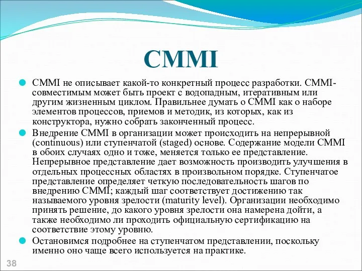 CMMI CMMI не описывает какой-то конкретный процесс разработки. CMMI-совместимым может