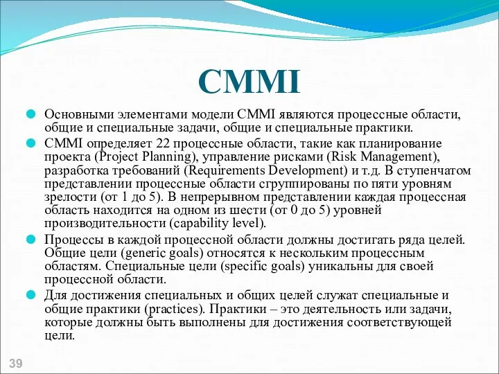 CMMI Основными элементами модели CMMI являются процессные области, общие и