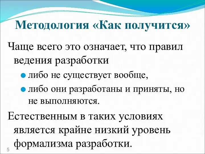 Методология «Как получится» Чаще всего это означает, что правил ведения