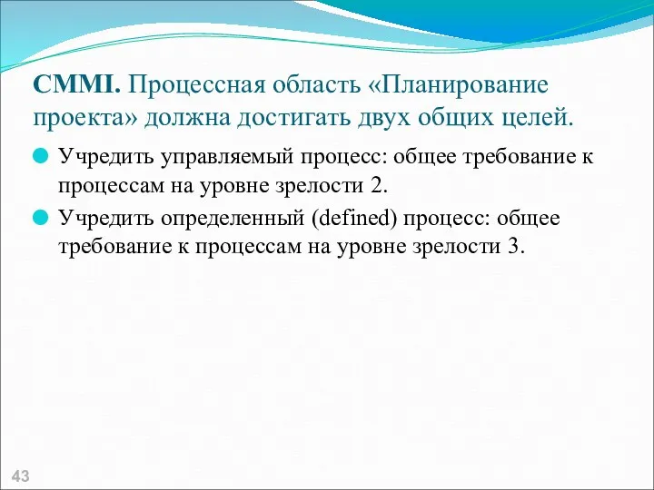 CMMI. Процессная область «Планирование проекта» должна достигать двух общих целей.