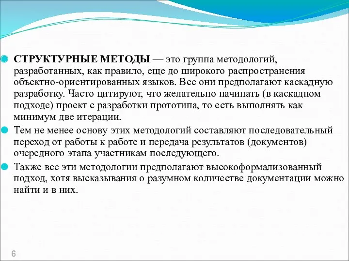 СТРУКТУРНЫЕ МЕТОДЫ — это группа методологий, разработанных, как правило, еще