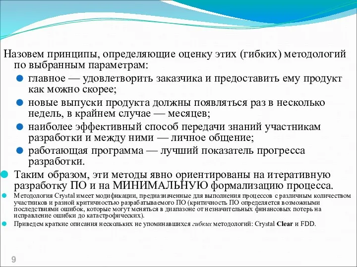 Назовем принципы, определяющие оценку этих (гибких) методологий по выбранным параметрам: