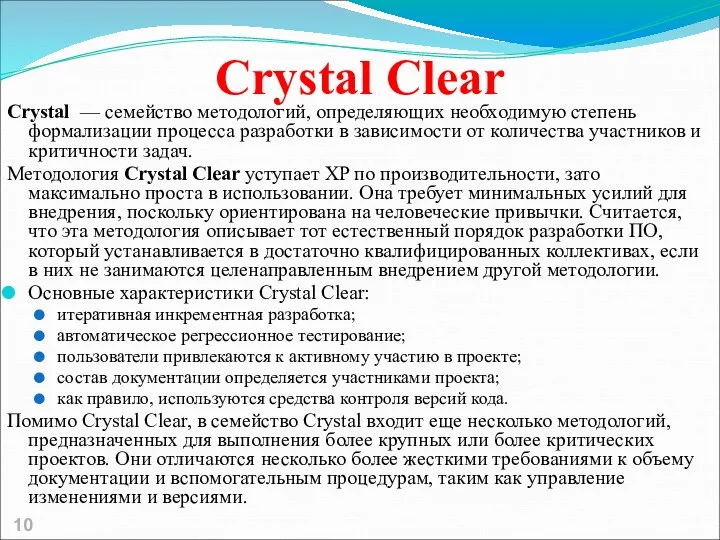 Crystal Clear Crystal — семейство методологий, определяющих необходимую степень формализации