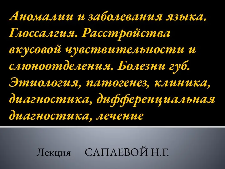 Аномалии и заболевания языка. Глоссалгия. Расстройства вкусовой чувствительности и слюноотделения. Болезни губ. Этиология