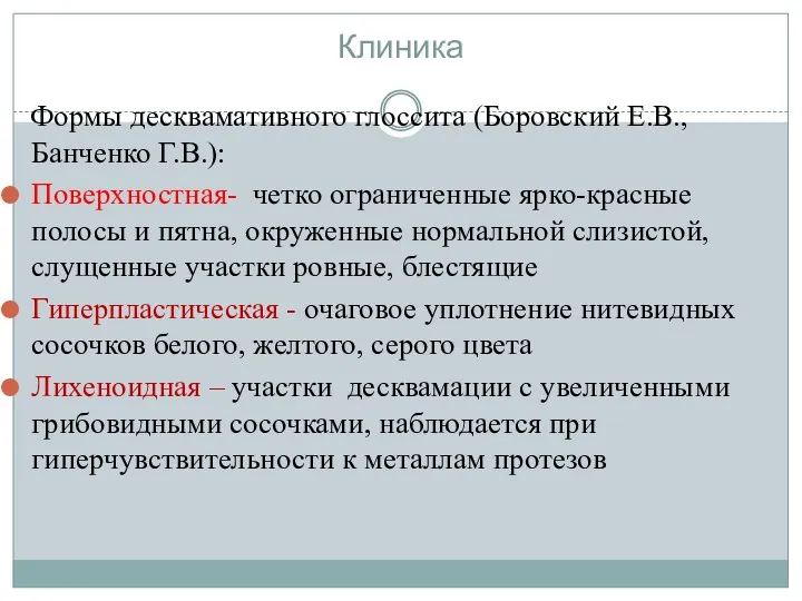 Клиника Формы десквамативного глоссита (Боровский Е.В., Банченко Г.В.): Поверхностная- четко