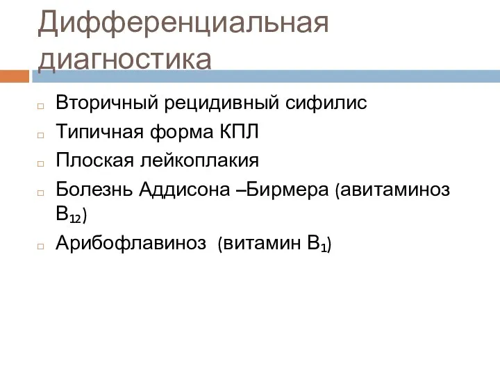 Дифференциальная диагностика Вторичный рецидивный сифилис Типичная форма КПЛ Плоская лейкоплакия