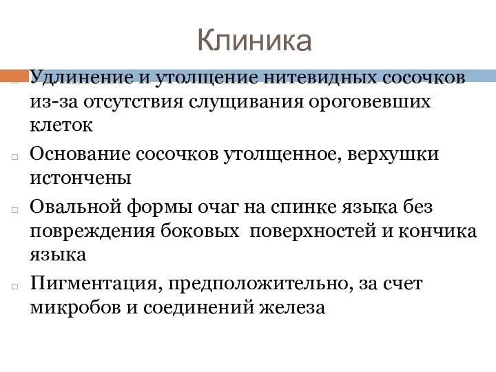 Клиника Удлинение и утолщение нитевидных сосочков из-за отсутствия слущивания ороговевших