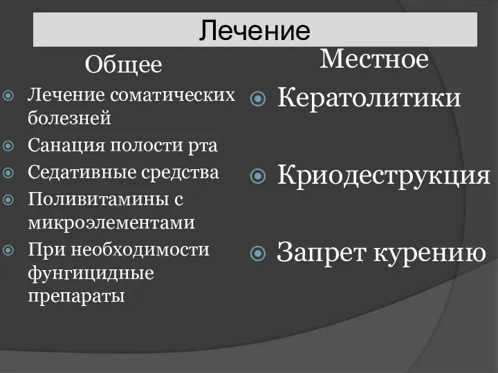 Лечение Общее Лечение соматических болезней Санация полости рта Седативные средства