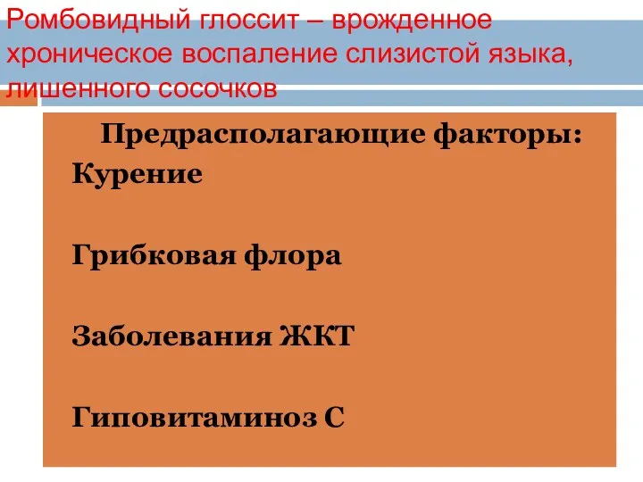 Ромбовидный глоссит – врожденное хроническое воспаление слизистой языка, лишенного сосочков