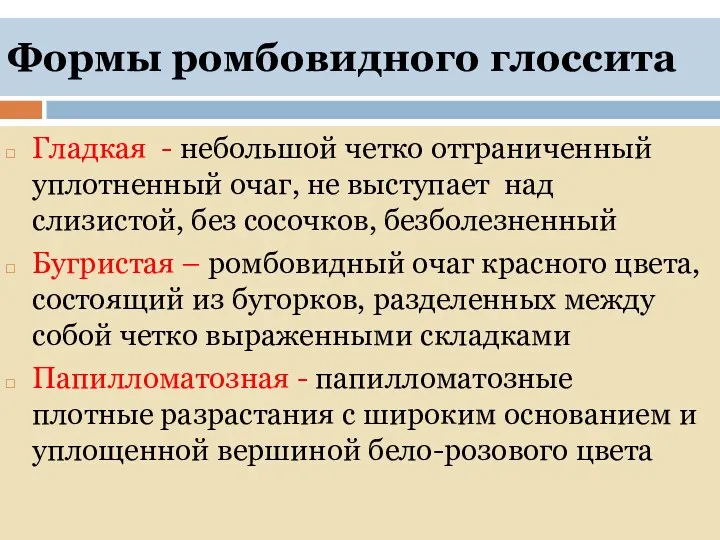 Формы ромбовидного глоссита Гладкая - небольшой четко отграниченный уплотненный очаг,