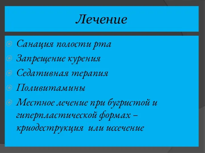 Лечение Санация полости рта Запрещение курения Седативная терапия Поливитамины Местное