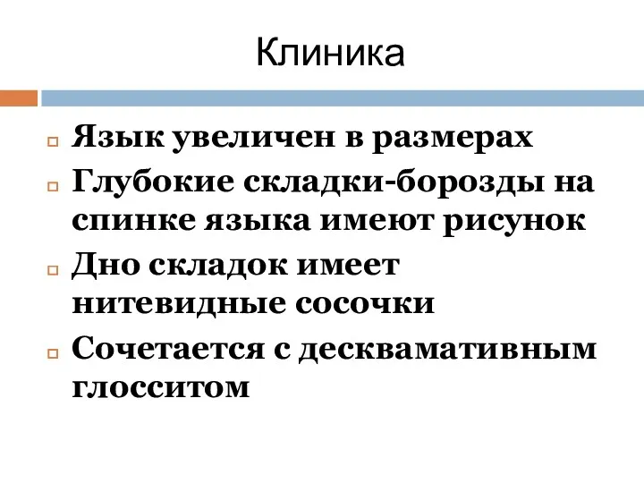 Клиника Язык увеличен в размерах Глубокие складки-борозды на спинке языка