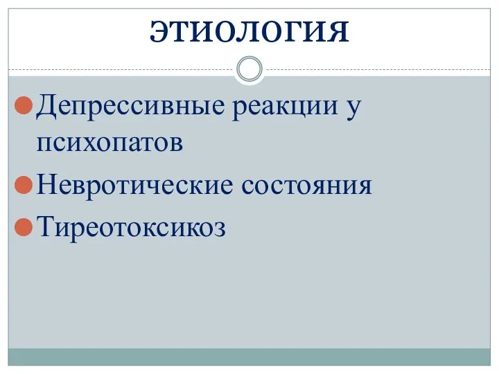 этиология Депрессивные реакции у психопатов Невротические состояния Тиреотоксикоз