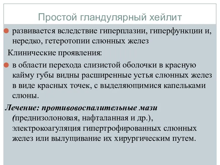 Простой гландулярный хейлит развивается вследствие гиперплазии, гиперфункции и, нередко, гетеротопии