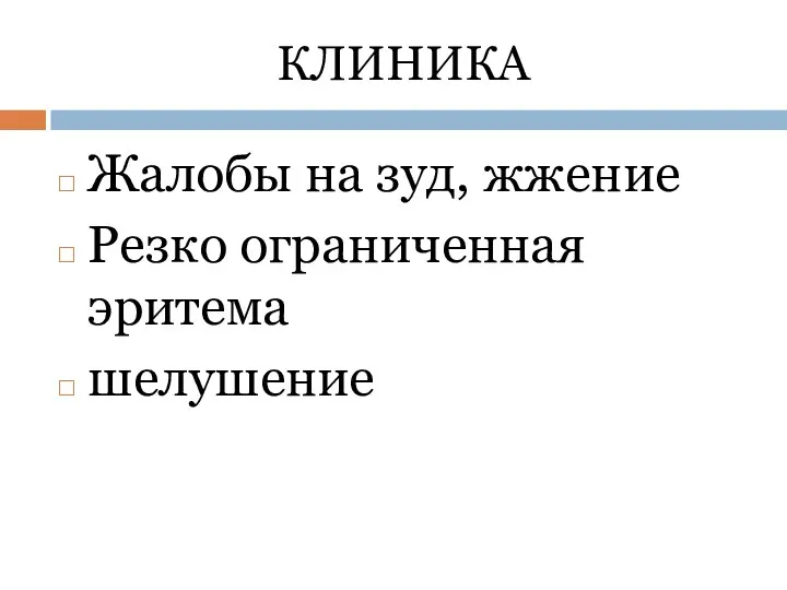 КЛИНИКА Жалобы на зуд, жжение Резко ограниченная эритема шелушение