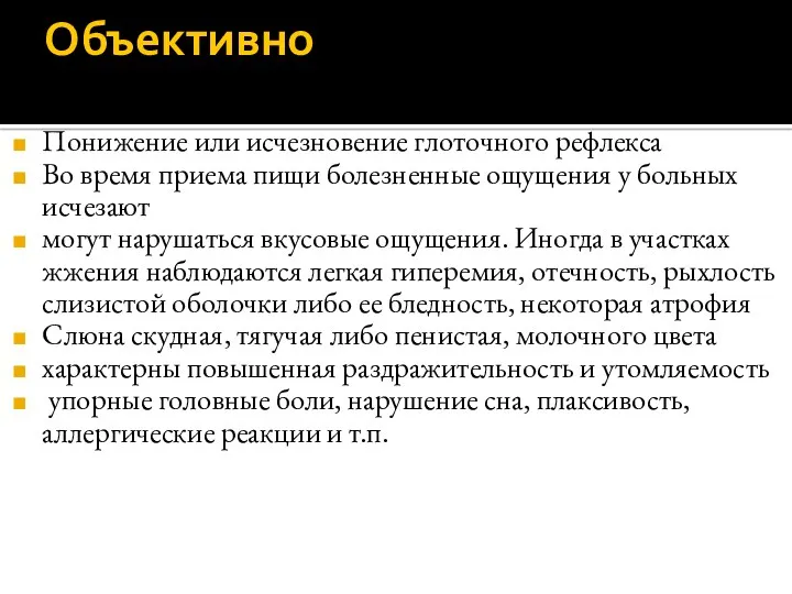 Объективно Понижение или исчезновение глоточного рефлекса Во время приема пищи