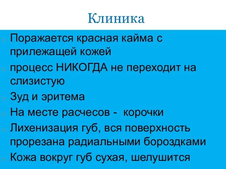 Клиника Поражается красная кайма с прилежащей кожей процесс НИКОГДА не