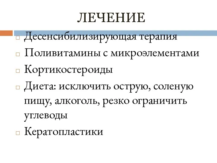 ЛЕЧЕНИЕ Десенсибилизирующая терапия Поливитамины с микроэлементами Кортикостероиды Диета: исключить острую,