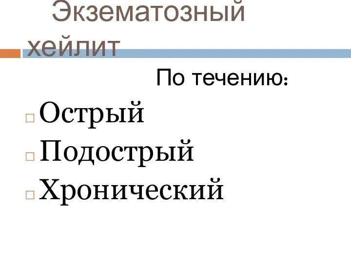 Экзематозный хейлит По течению: Острый Подострый Хронический