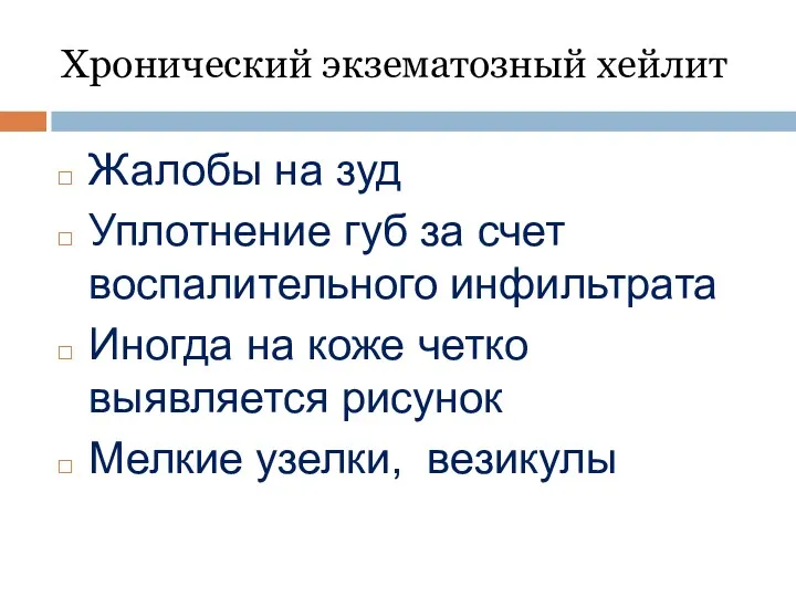 Хронический экзематозный хейлит Жалобы на зуд Уплотнение губ за счет