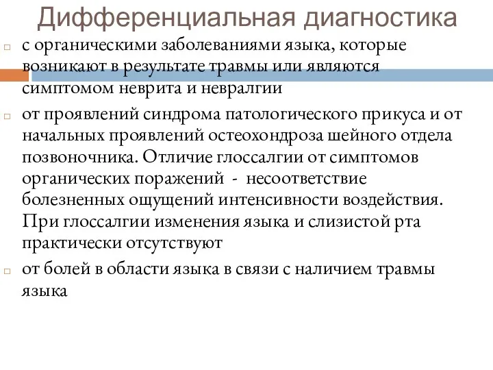 Дифференциальная диагностика с органическими заболеваниями языка, которые возникают в результате