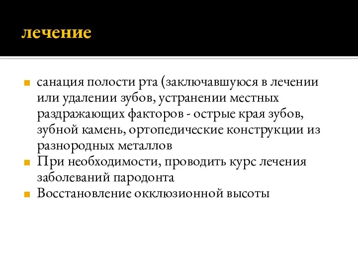 лечение санация полости рта (заключавшуюся в лечении или удалении зубов,