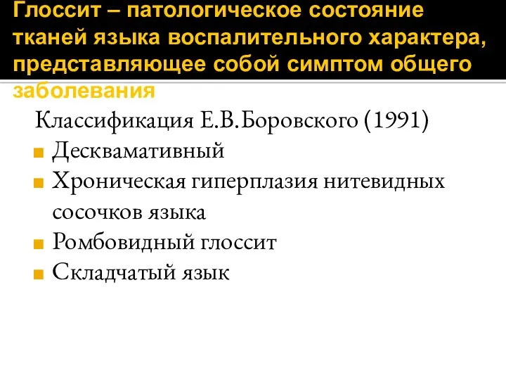 Глоссит – патологическое состояние тканей языка воспалительного характера, представляющее собой