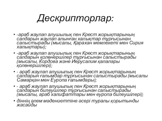 Дескрипторлар: -араб жаулап алушылық пен Крест жорықтарының салдарын жаулап алынған