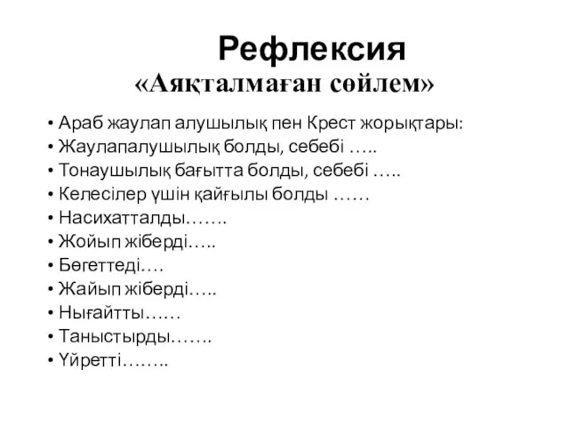 Рефлексия «Аяқталмаған сөйлем» Араб жаулап алушылық пен Крест жорықтары: Жаулапалушылық