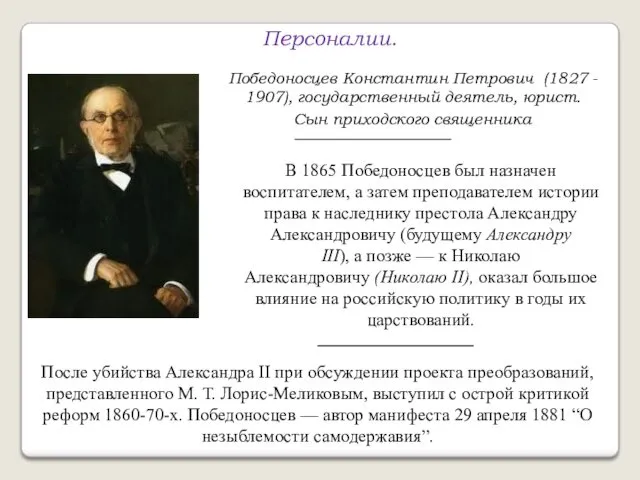 Персоналии. Победоносцев Константин Петрович (1827 - 1907), государственный деятель, юрист.