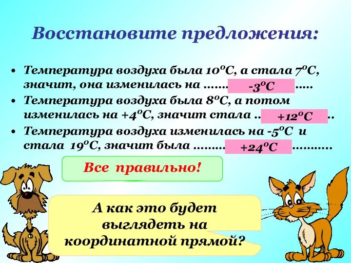 Восстановите предложения: Температура воздуха была 100С, а стала 70С, значит,