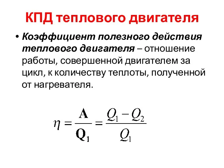 КПД теплового двигателя Коэффициент полезного действия теплового двигателя – отношение