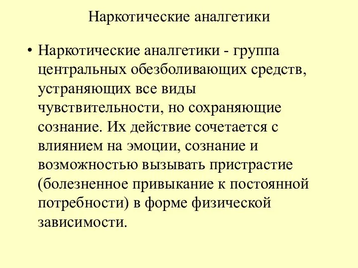 Наркотические аналгетики Наркотические аналгетики - группа центральных обезболивающих средств, устраняющих