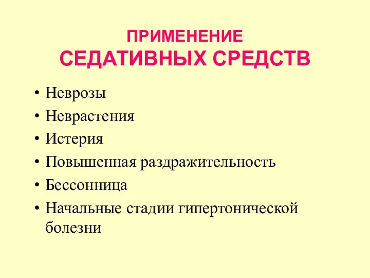 ПРИМЕНЕНИЕ СЕДАТИВНЫХ СРЕДСТВ Неврозы Неврастения Истерия Повышенная раздражительность Бессонница Начальные стадии гипертонической болезни