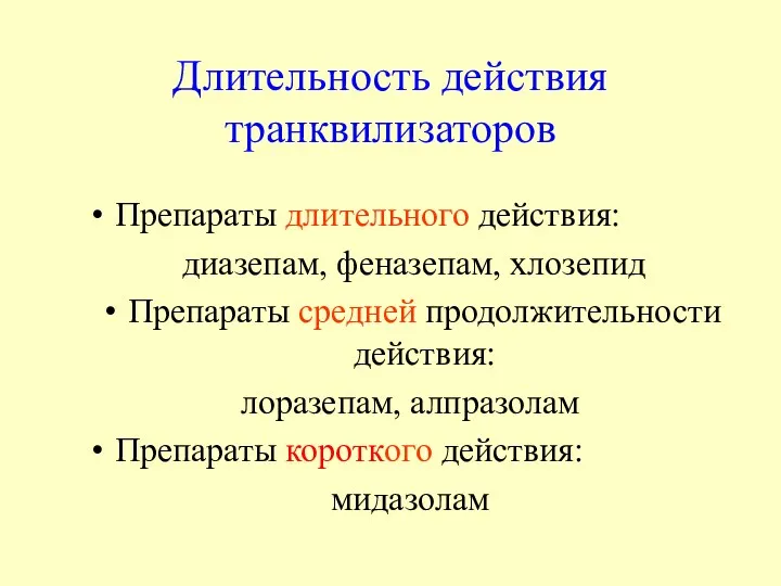 Длительность действия транквилизаторов Препараты длительного действия: диазепам, феназепам, хлозепид Препараты