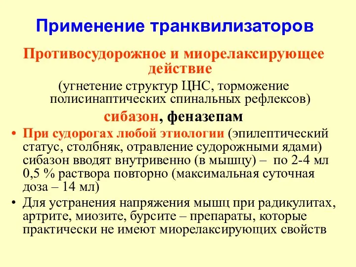 Применение транквилизаторов Противосудорожное и миорелаксирующее действие (угнетение структур ЦНС, торможение