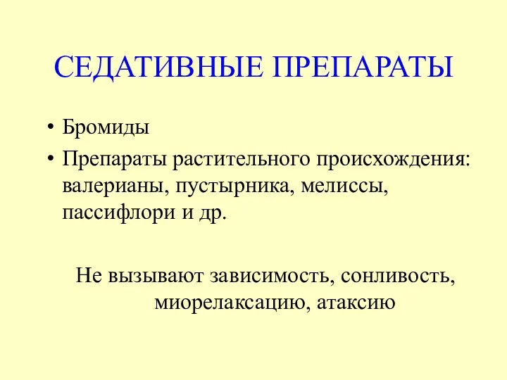 СЕДАТИВНЫЕ ПРЕПАРАТЫ Бромиды Препараты растительного происхождения: валерианы, пустырника, мелиссы, пассифлори