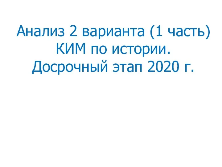 Анализ 2 варианта (1 часть) КИМ по истории. Досрочный этап 2020 г.