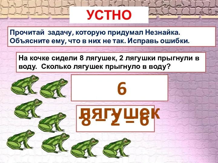 Прочитай задачу, которую придумал Незнайка. Объясните ему, что в них