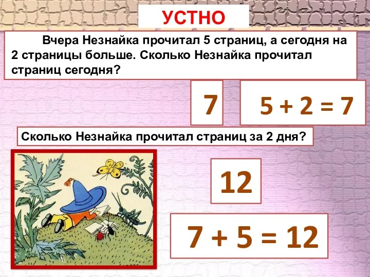 Вчера Незнайка прочитал 5 страниц, а сегодня на 2 страницы