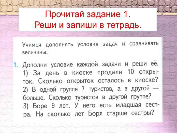 Прочитай задание 1. Реши и запиши в тетрадь.