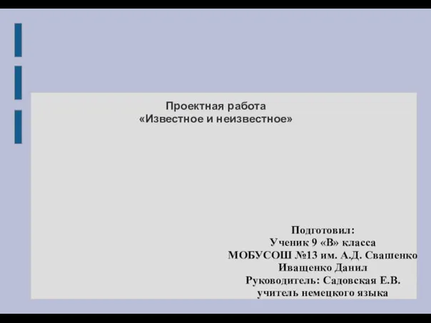 Известное и неизвестное. О самых знаменитых открытиях и изобретениях немецких ученых, конструкторов, инженеров